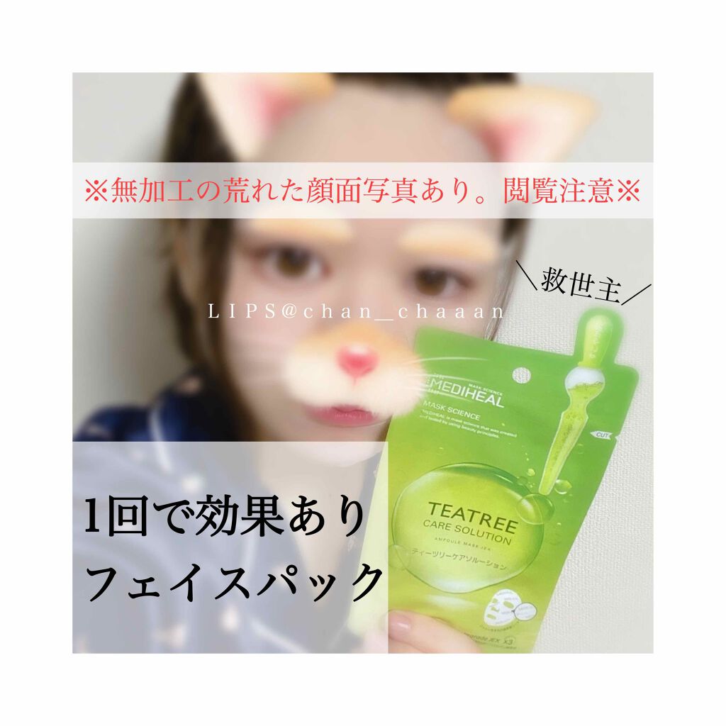 ティーツリーケアソリューション アンプルマスクJEX/MEDIHEAL/シートマスク・パックを使ったクチコミ（1枚目）