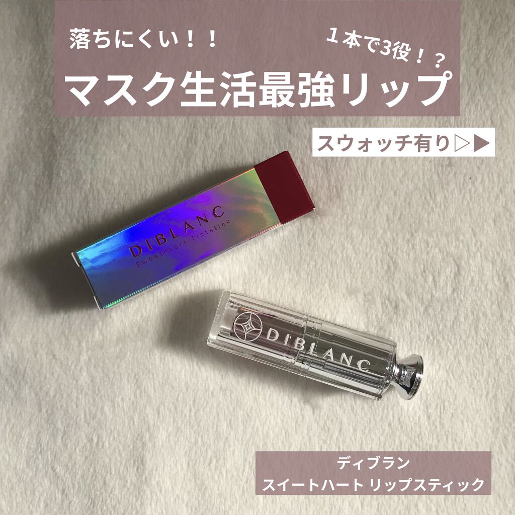  スイートハート ティントスティック/DIBLANC/リップティントを使ったクチコミ（1枚目）