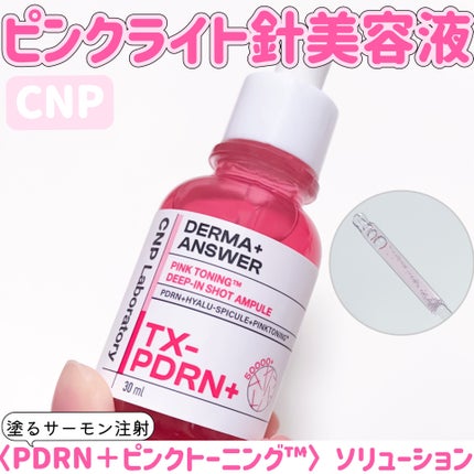 ピンクトーニング™︎ディープインショットアンプル/CNP Laboratory/美容液を使ったクチコミ(1枚目)