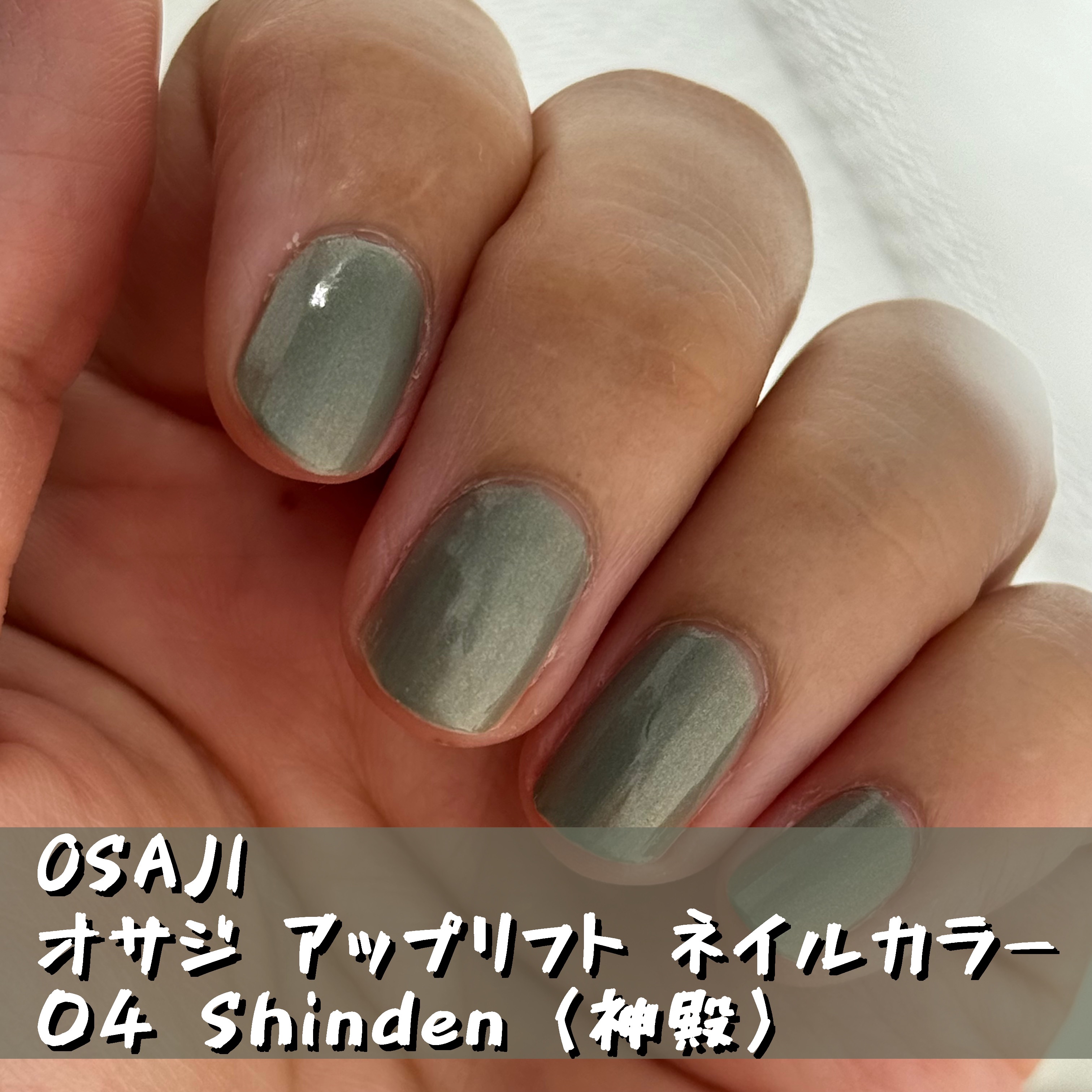 オサジ アップリフト ネイルカラー 04 Shinden〈神殿〉/OSAJI/マニキュアを使ったクチコミ（1枚目）