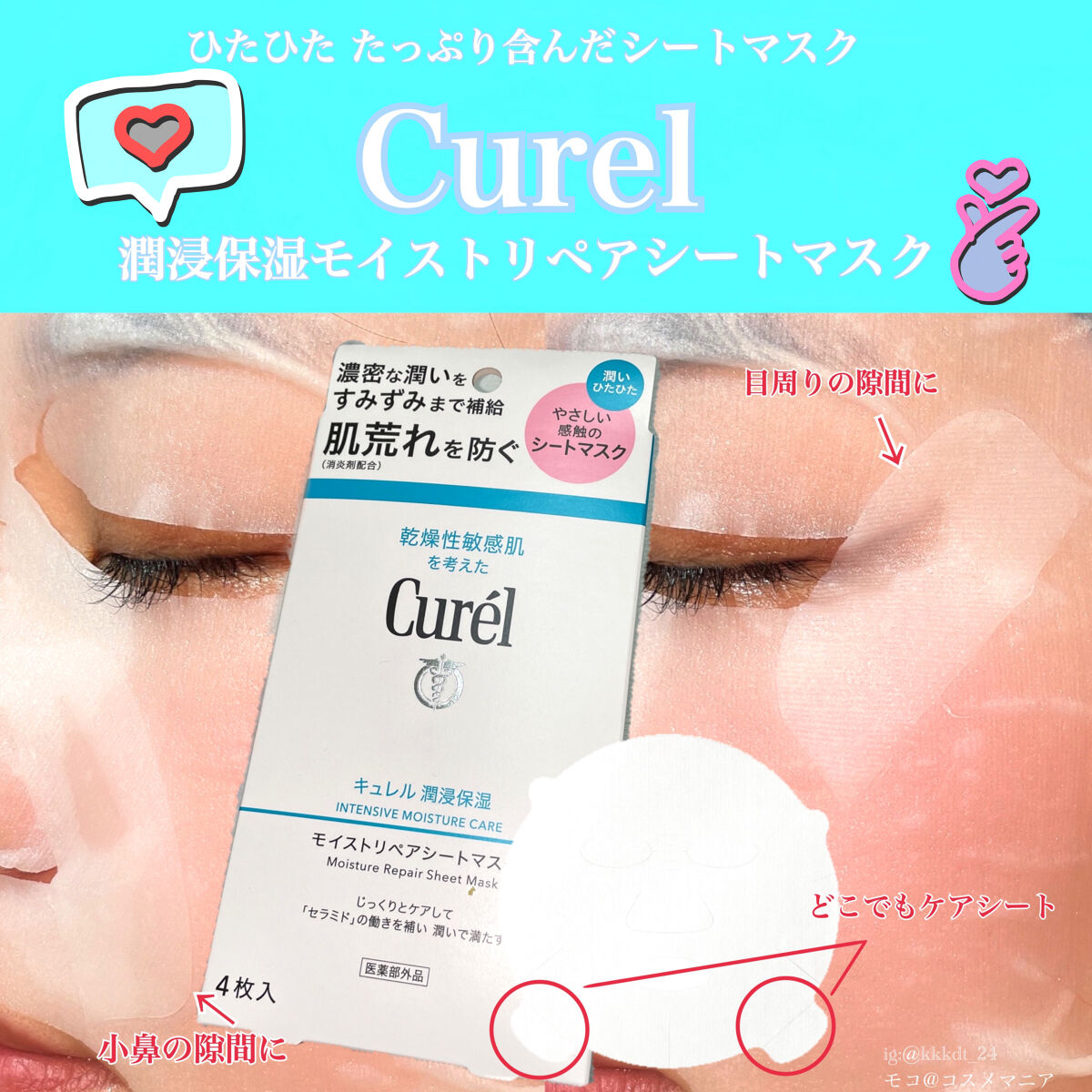 潤浸保湿 モイストリペアシートマスク/キュレル/シートマスク・パックを使ったクチコミ（1枚目）