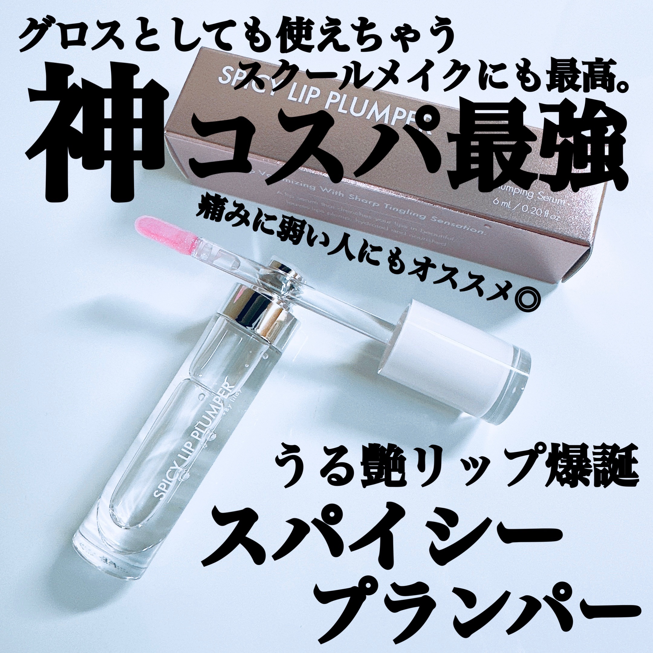 +By lilay スパイシーリッププランパー/LILAY/リッププランパーを使ったクチコミ（1枚目）