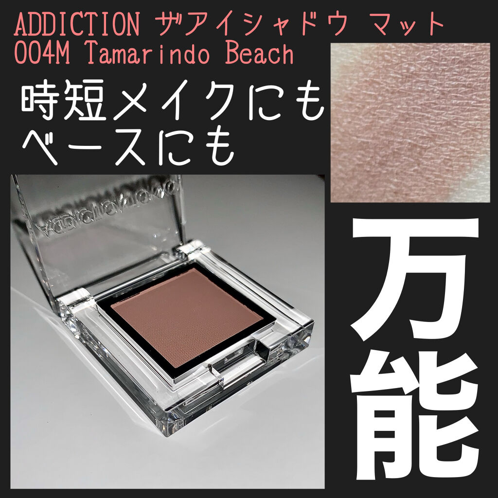 アディクション ザ アイシャドウ マット 004M Tamarindo Beach/ADDICTION/単色アイシャドウを使ったクチコミ（1枚目）