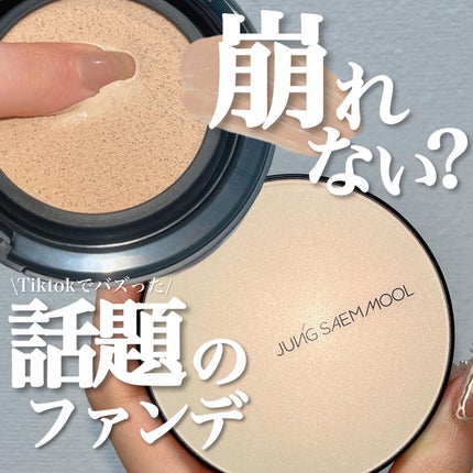 ジョンセンムル スキンヌーダーロングウェアクッション/JUNG SAEM MOOL/クッションファンデーションを使ったクチコミ(1枚目)