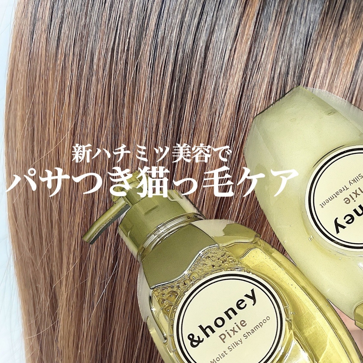 アンドハニー ピクシー モイストシルキー シャンプー1.0/ヘアトリートメント2.0/&honey/市販シャンプーを使ったクチコミ（1枚目）