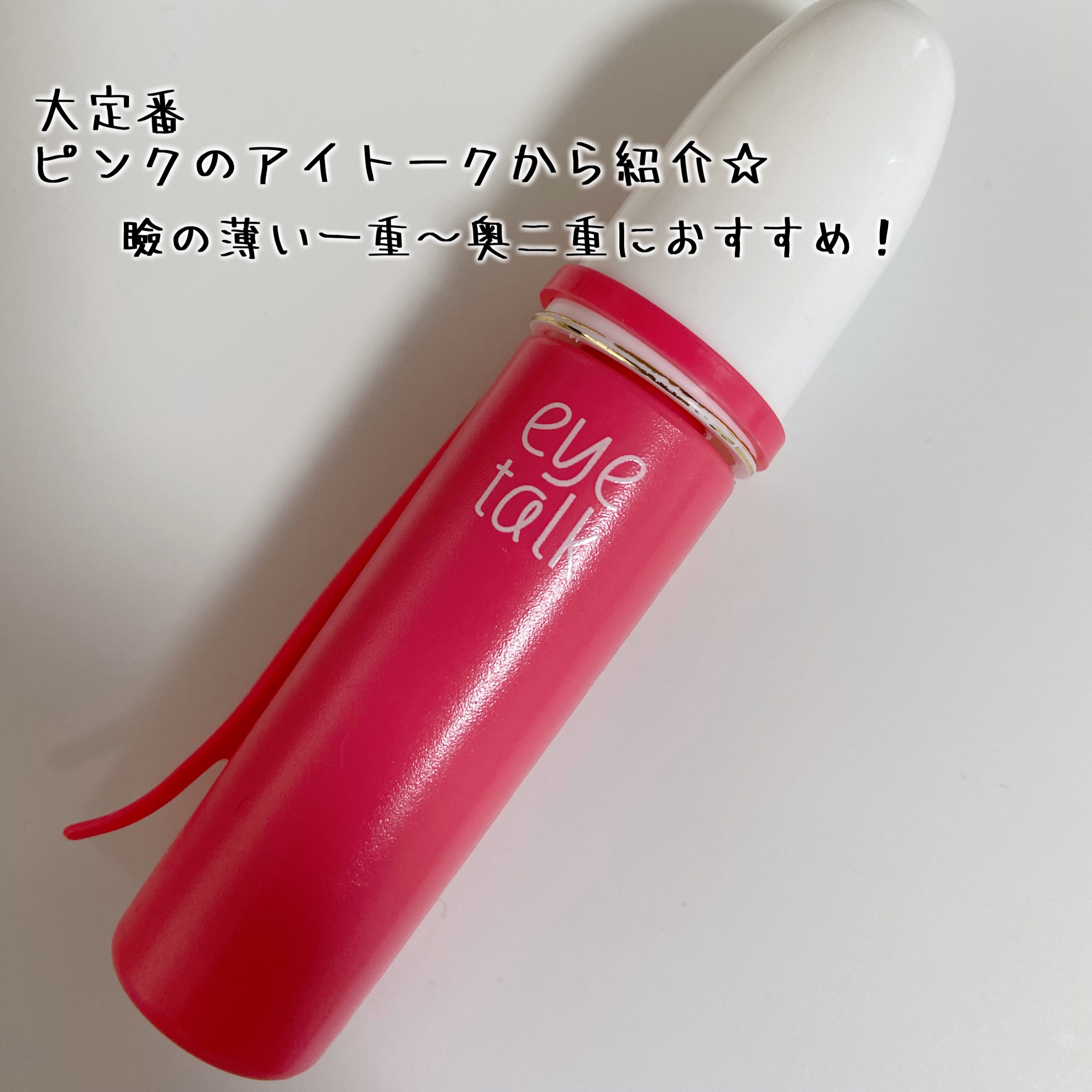 アイトーク クリアジェル/アイトーク/二重まぶた用アイテムを使ったクチコミ（2枚目）