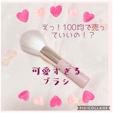 こんにちは☀️ kanakanaです💕



ダイソーでめちゃくちゃかわいいメイクブラシがあるとSNSで見たので、買ってみました！
地元の駅より1つ前で降りないとダイソーないからなかなか買いに行けず、し