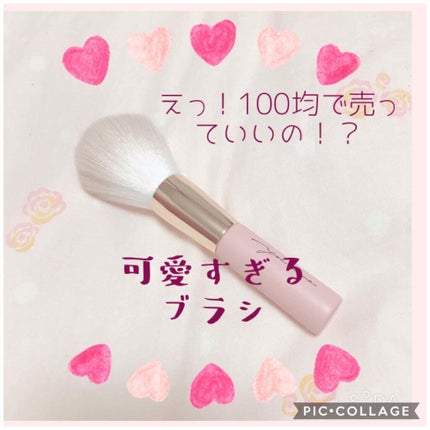 GIRLY CHIC Series/DAISO/メイクブラシを使ったクチコミ(1枚目)