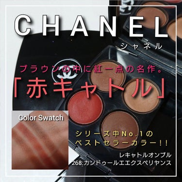 レ キャトル オンブル 268 カンドゥール エ エクスペリヤンス/CHANEL/アイシャドウパレットを使ったクチコミ（1枚目）