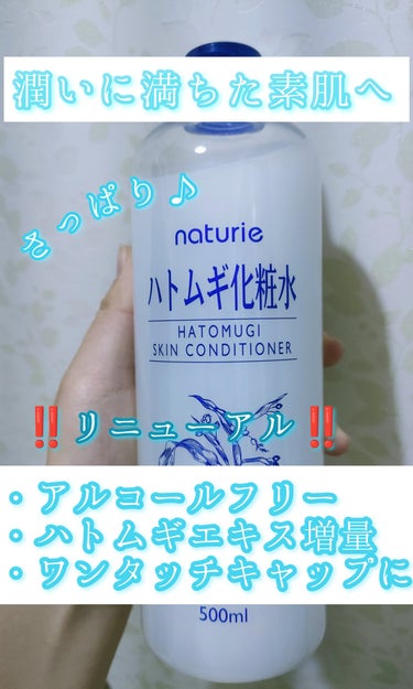 ハトムギ化粧水(ナチュリエ スキンコンディショナー R )/ナチュリエ/化粧水を使ったクチコミ（1枚目）