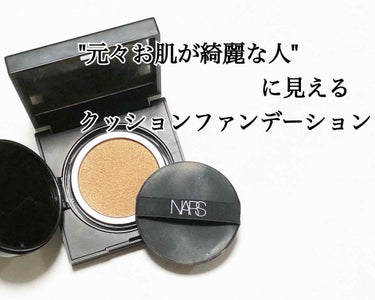 ナチュラルラディアント ロングウェア クッションファンデーション/NARS/クッションファンデーションを使ったクチコミ（1枚目）