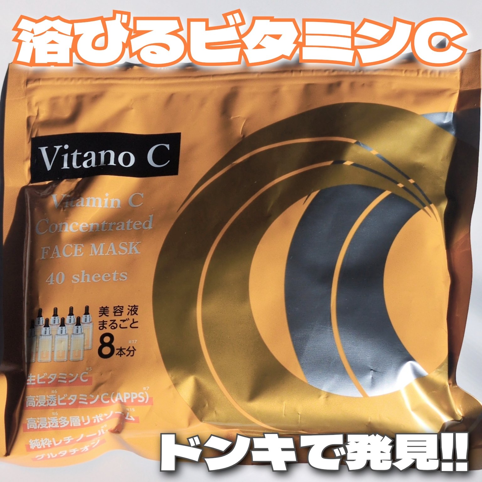 Vitano C Vitamin C Concentrated FACEMASK/ドンキホーテ/シートマスク・パックを使ったクチコミ（1枚目）