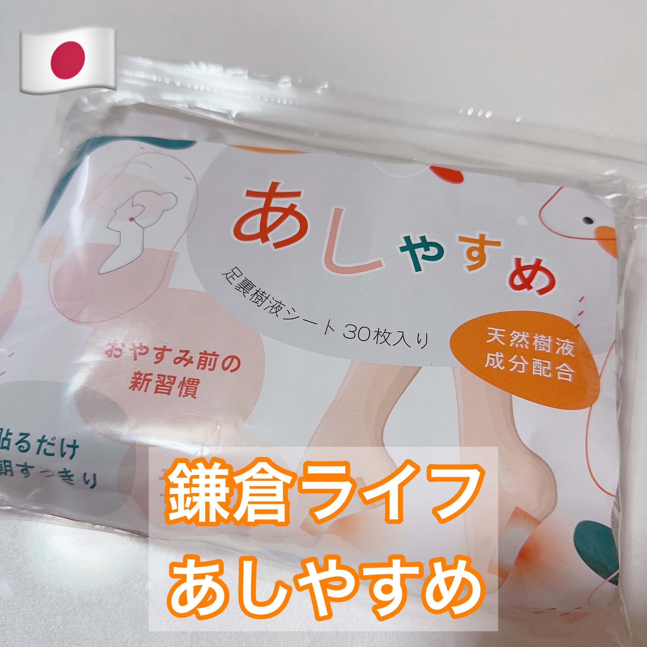 あしやすめ 足裏樹液シート/鎌倉ライフ/レッグ・フットケアを使ったクチコミ（1枚目）