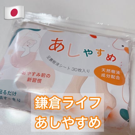 あしやすめ 足裏樹液シート/鎌倉ライフ/レッグ・フットケアを使ったクチコミ(1枚目)
