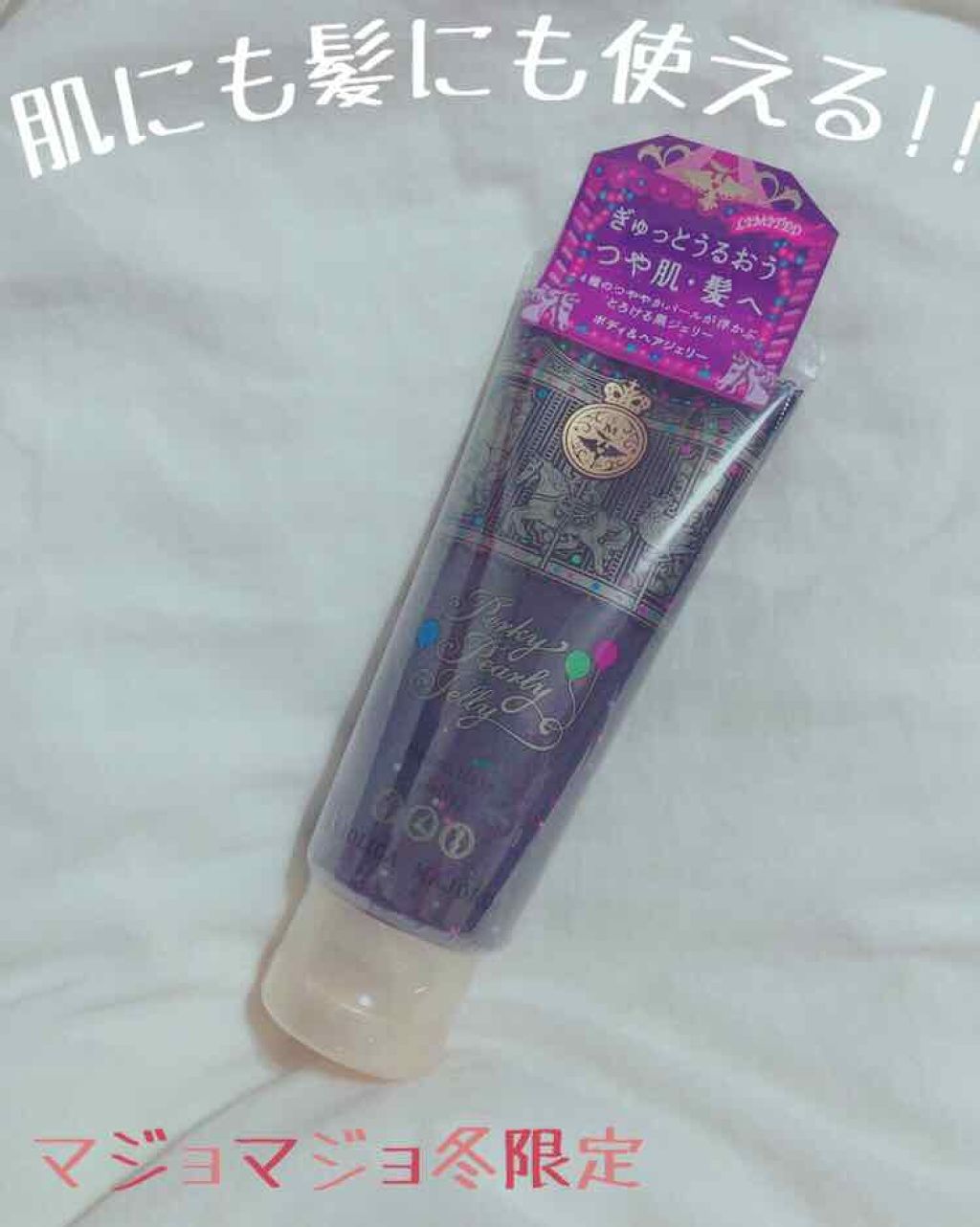 毎年冬楽しみにしてるMAJOLICA MAJORCAの冬の新作
実は近くのお店にはほぼ売り切れでこのジェリーだけ残ってました…!
まあ私の場合とにかくこの肌＆髪ジェリーを毎年楽しみにしてるのでゲットできてめちゃんこ嬉しいです♥
他のも手に入