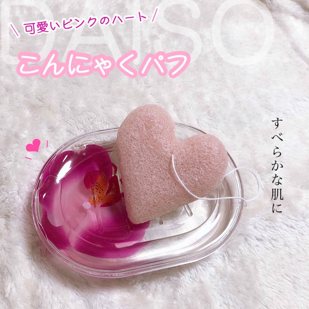こんにゃくパフ (ハート)/DAISO/パフ・スポンジを使ったクチコミ（1枚目）
