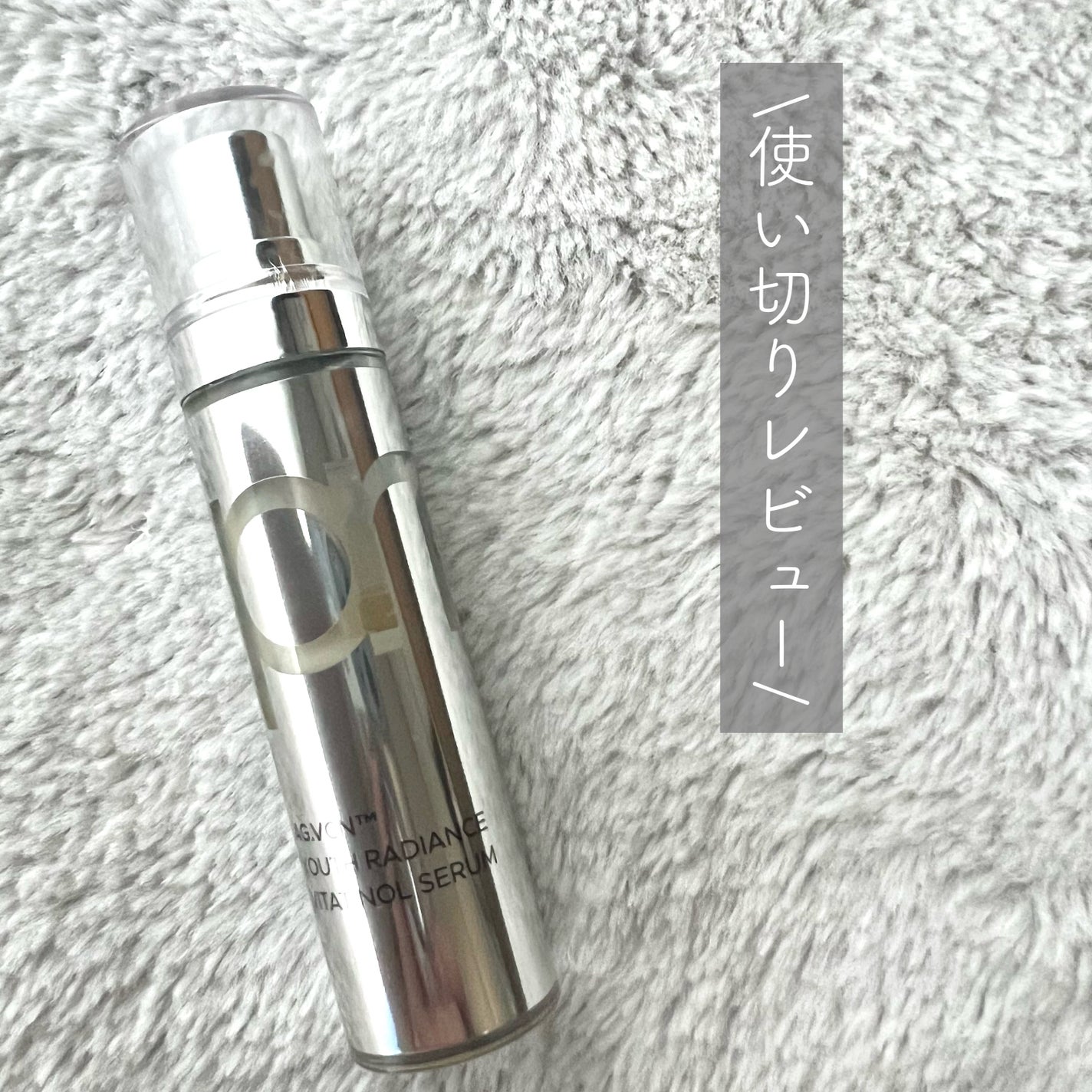 ユース ラディアンス ビタチノール セラム/primera/美容液を使ったクチコミ(1枚目)