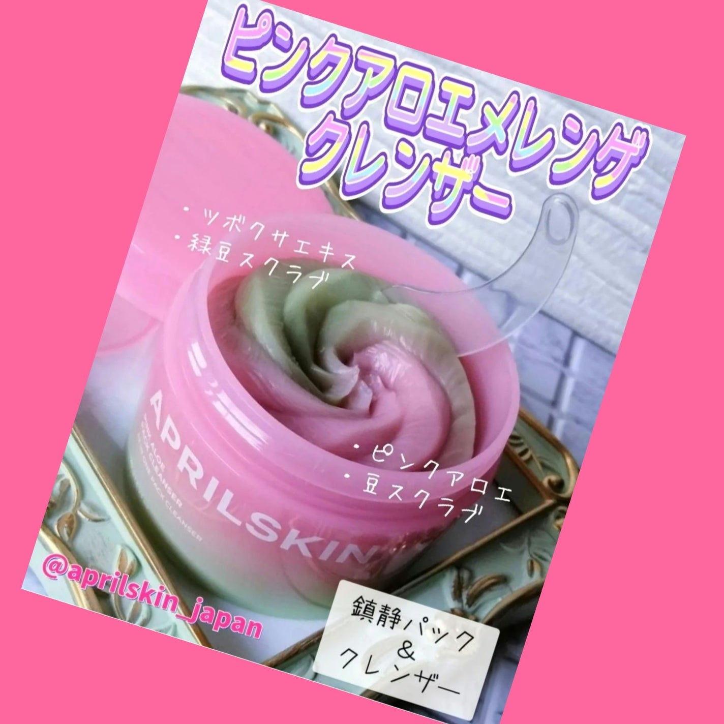 ピンクアロエメレンゲクレンザー/APRILSKIN/その他洗顔料を使ったクチコミ(2枚目)