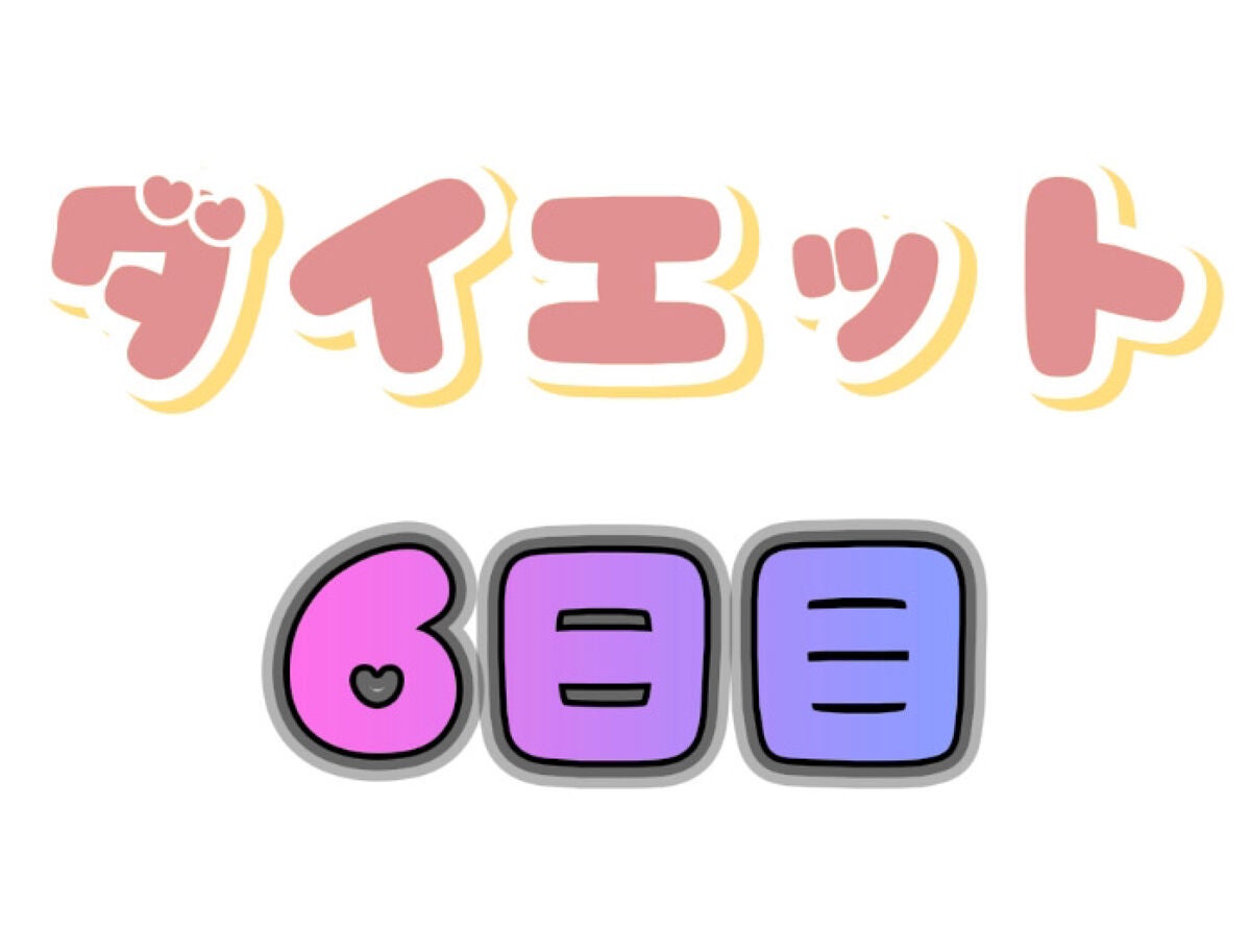 左腕 on LIPS 「ダイエット【6日目】ーーーーー『ダイエット理由』・単純にデブ。..」(1枚目)