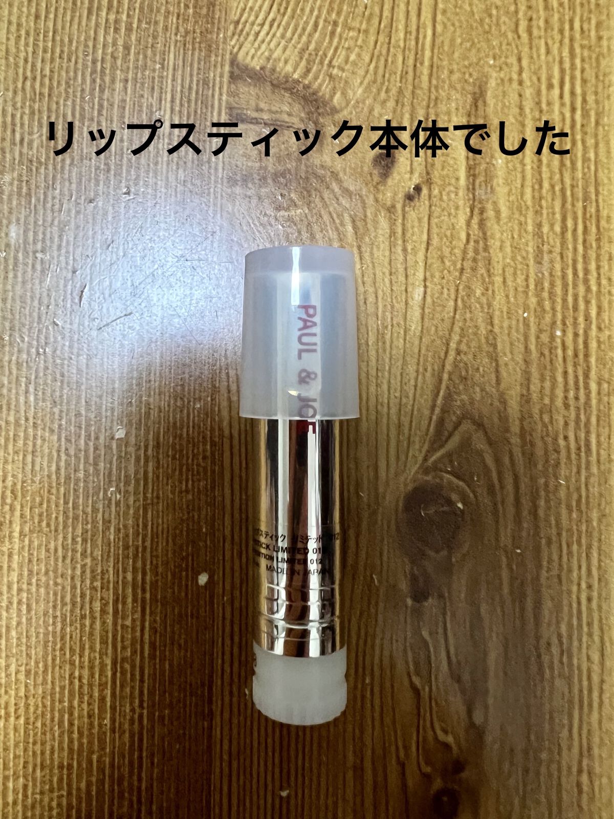 リップスティックリミテッド/PAUL & JOE BEAUTE/口紅を使ったクチコミ（2枚目）