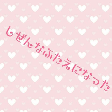 　　　✨自然な二重になった商品✨
二枚目、目玉注意です⚠

元々、とんでもなく重い一重で二重の人にすごい憧れてたんですよ。。。
しかも残念なことに両眼とも一重。。。
よく、ネットでアイプチ使ってればいつ