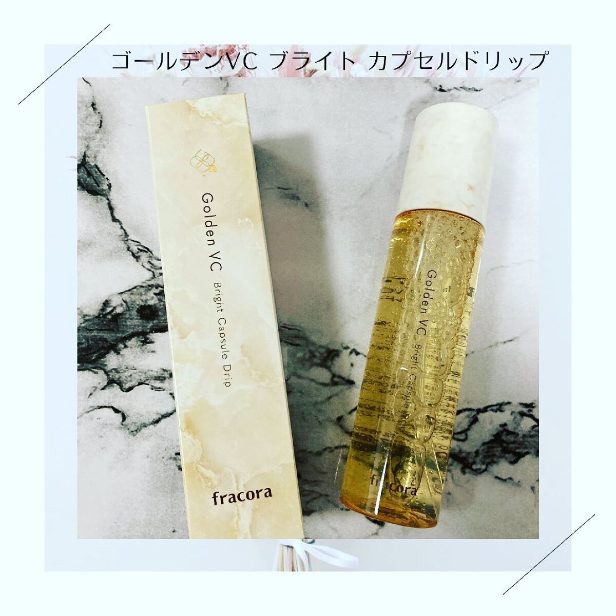 ゴールデンVC ブライト カプセルドリップ/fracora/化粧水を使ったクチコミ（2枚目）