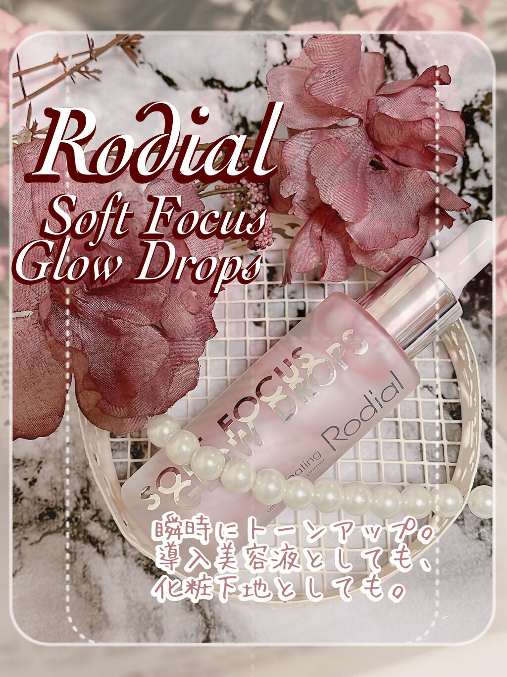  ソフトフォーカスグローブースタードロップス/ロディアル/化粧下地を使ったクチコミ（1枚目）
