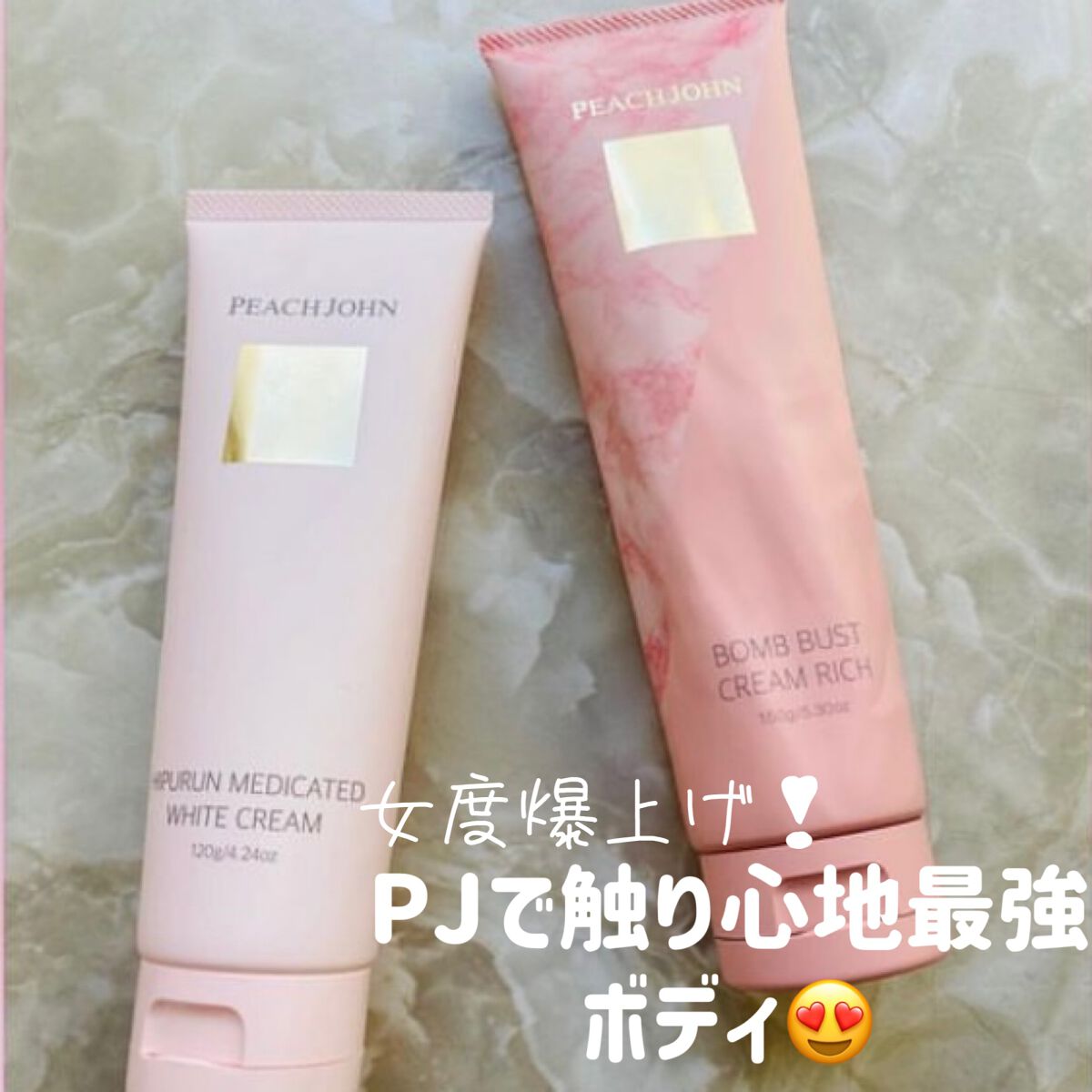 ボムバストクリーム　リッチ/PEACH JOHN/バストケア・ヒップケアを使ったクチコミ（1枚目）