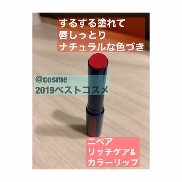 お久しぶりの投稿ですー。
今更ながらニベアリッチケア&カラーリップを買ってみました！
前から色がつかないニベアのリップは使ってたのだけどね、色付きはお初。
するっと塗れてしっとり。
発色もナチュラルでと