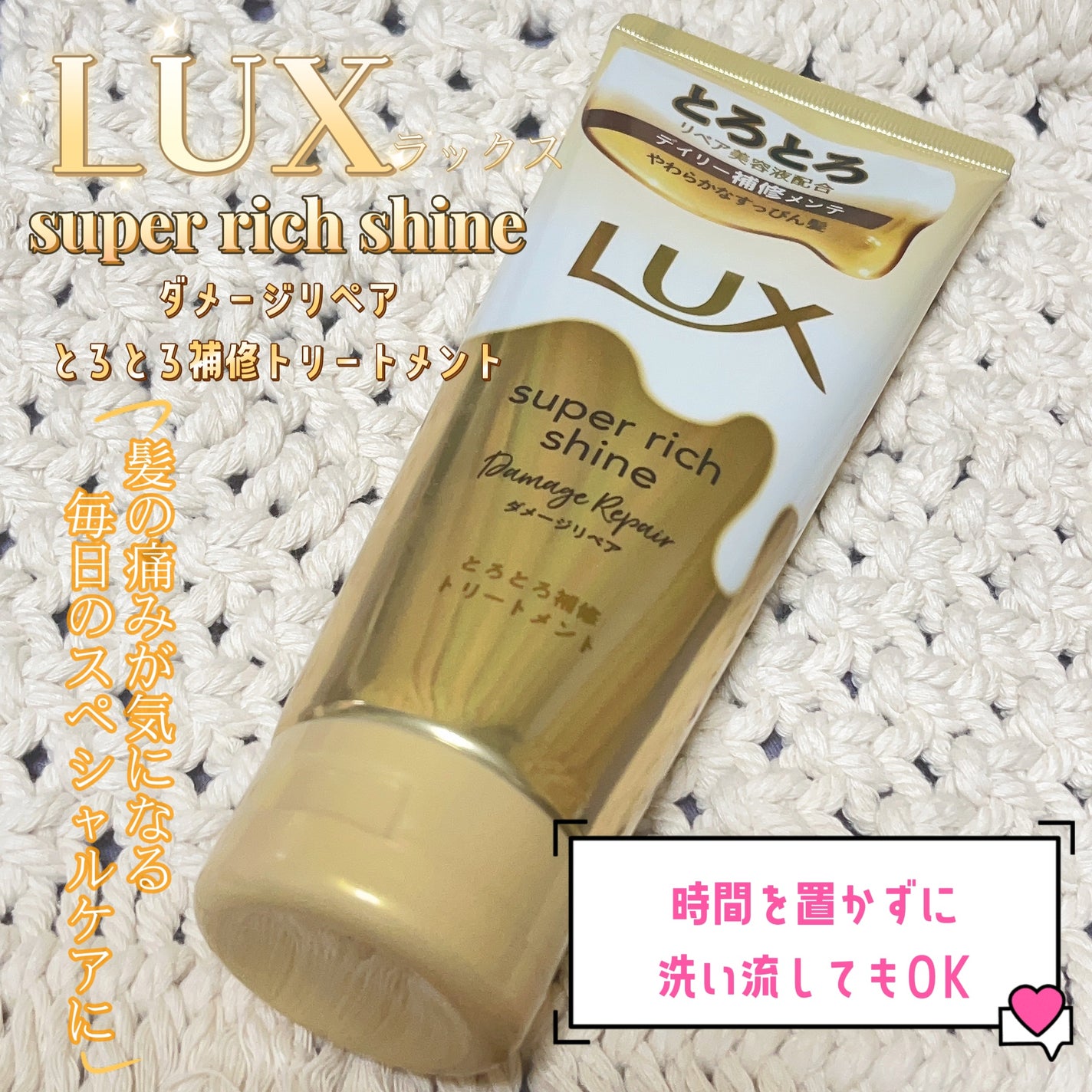 スーパーリッチシャイン ダメージリペア とろとろ補修トリートメント/LUX/洗い流すヘアトリートメントを使ったクチコミ(1枚目)