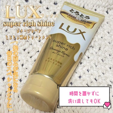 スーパーリッチシャイン ダメージリペア とろとろ補修トリートメント/LUX/洗い流すヘアトリートメントを使ったクチコミ（1枚目）