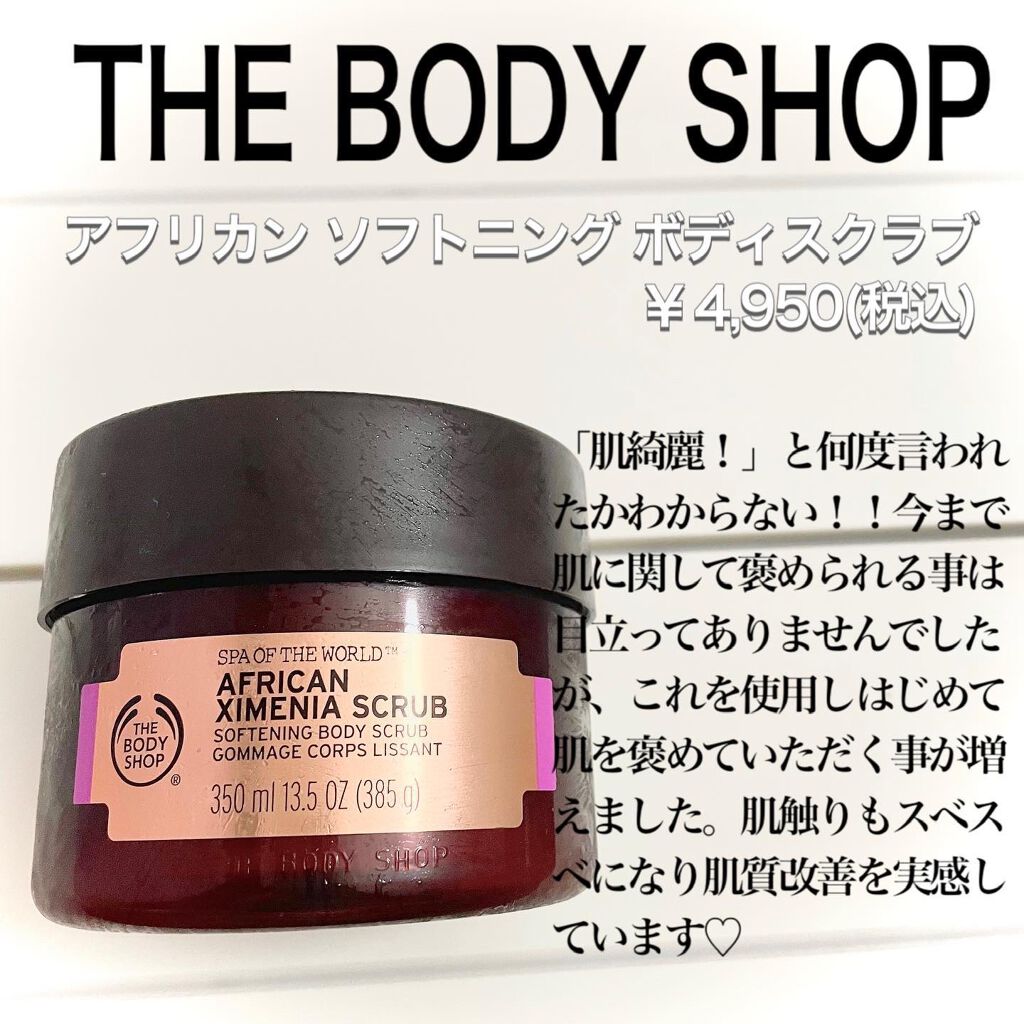 アフリカン ソフトニングボディスクラブ/THE BODY SHOP/ボディスクラブを使ったクチコミ(2枚目)
