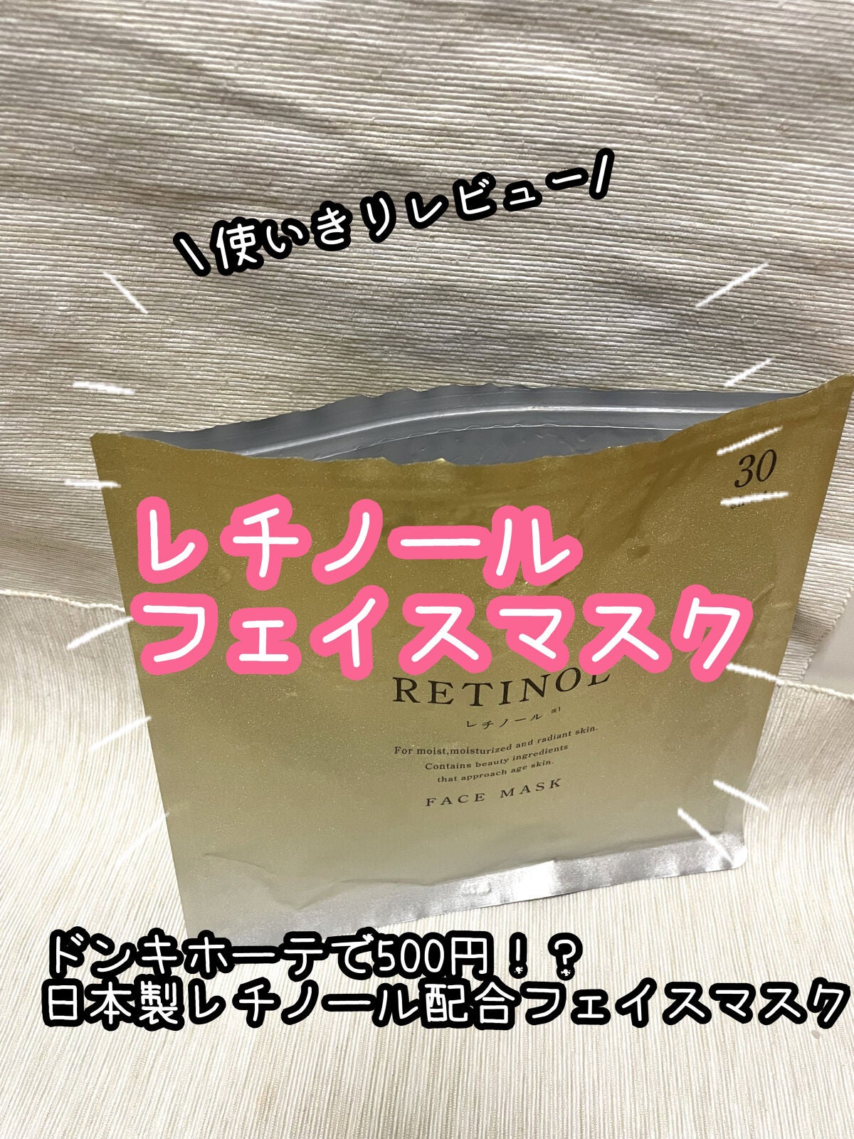 もなち@フォロバ100 on LIPS 「使い切り!レチノールフェイスマスク30枚入✼••┈┈••✼••..」(1枚目)