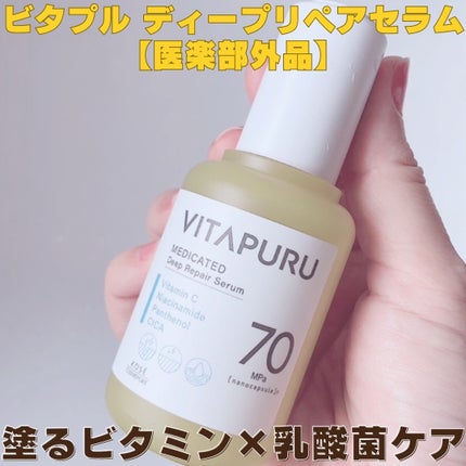 ビタプル ディープリペア セラム/VITAPURU/美容液を使ったクチコミ(1枚目)