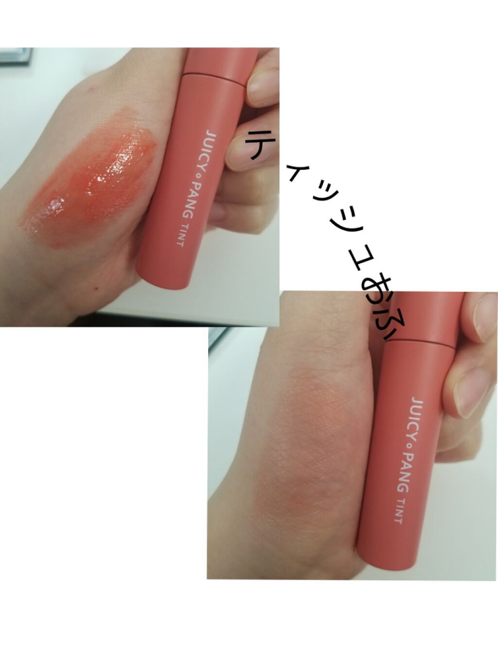 アピュー ジューシーパン ティント/A’pieu/リップティントを使ったクチコミ（2枚目）