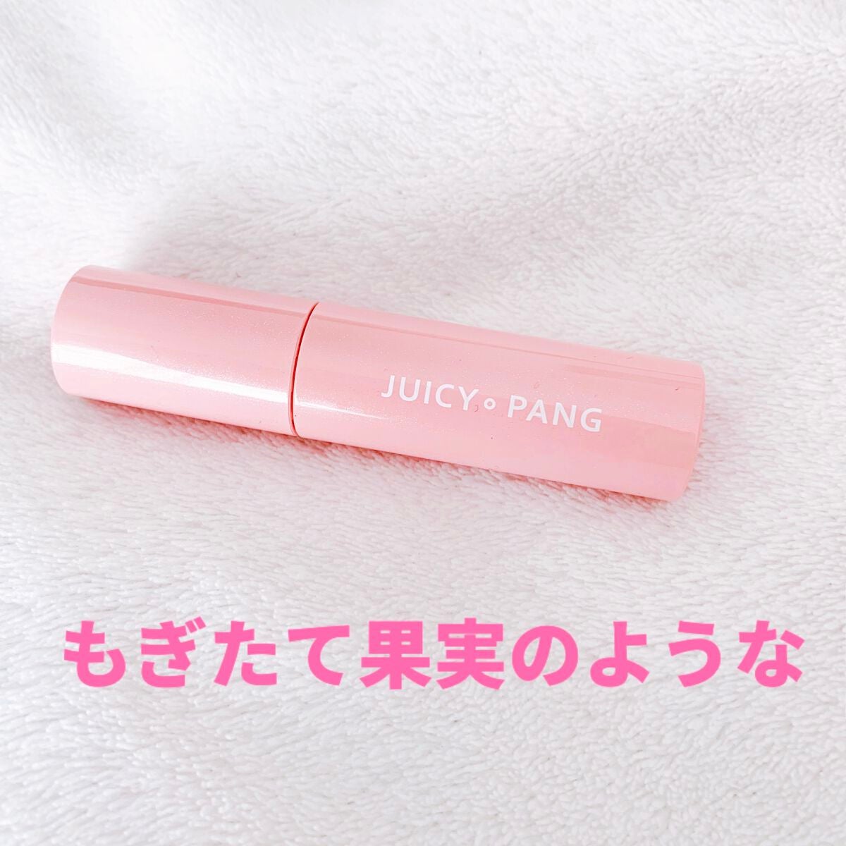 アピュー ジューシーパン スパークリングティント/A’pieu/口紅を使ったクチコミ(3枚目)