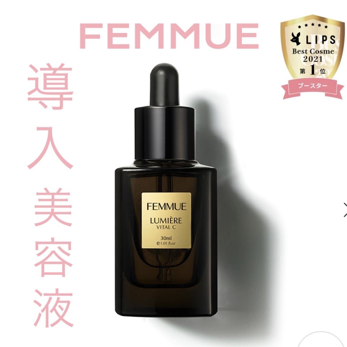 ルミエール ヴァイタルC/FEMMUE/ブースター・導入液を使ったクチコミ（1枚目）