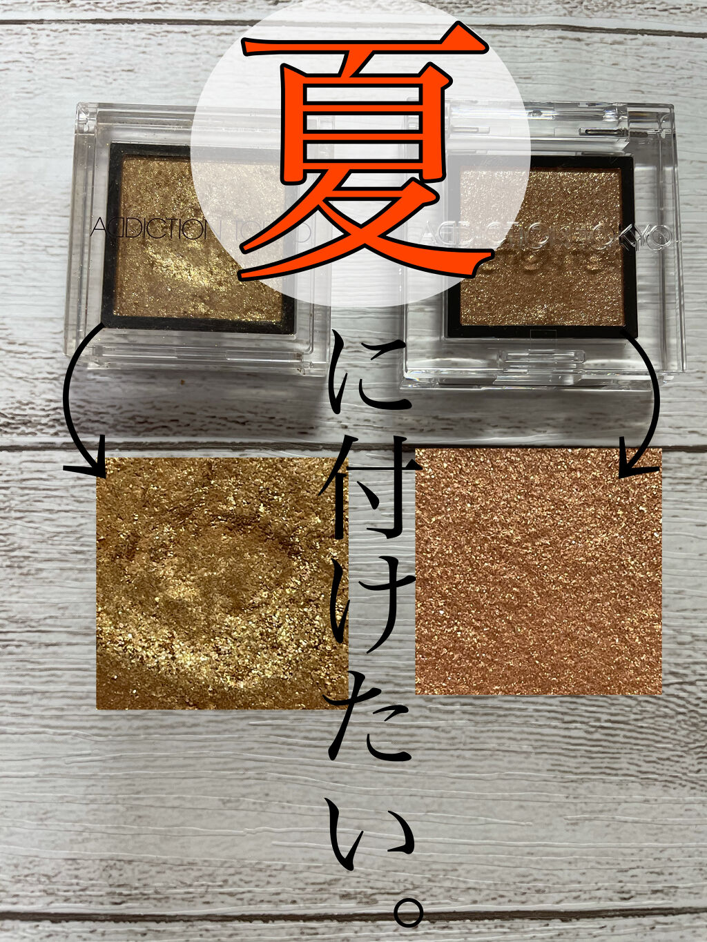 ザ アイシャドウ L 160 The Richest Gold/ADDICTION/単色アイシャドウを使ったクチコミ（1枚目）