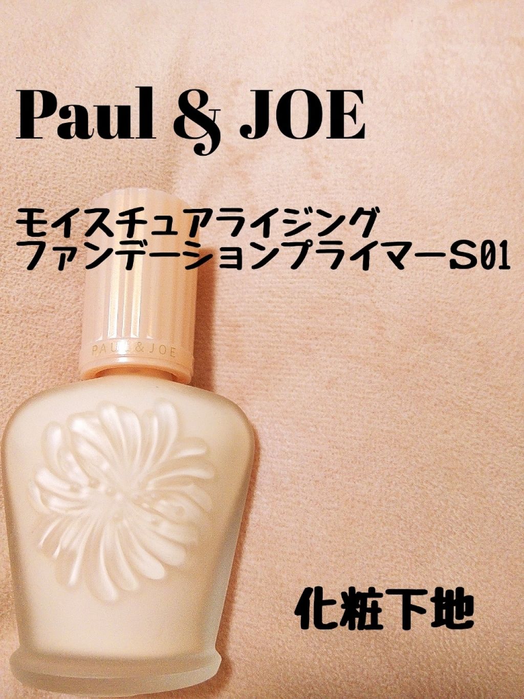 モイスチュアライジング ファンデーション プライマー S/PAUL & JOE BEAUTE/化粧下地を使ったクチコミ(1枚目)
