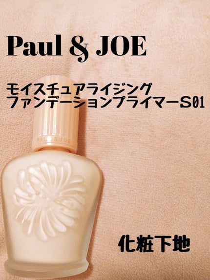 モイスチュアライジング ファンデーション プライマー S/PAUL & JOE BEAUTE/化粧下地を使ったクチコミ(1枚目)