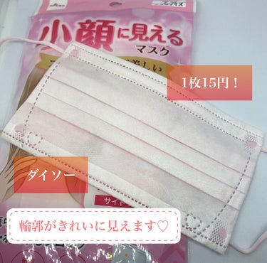 DAISO 小顔に見えるマスクのクチコミ「DAISO 小顔に見えるマスク。7枚入り税込110円。

プリーツの不織布マスクってサイズが合.....」（1枚目）