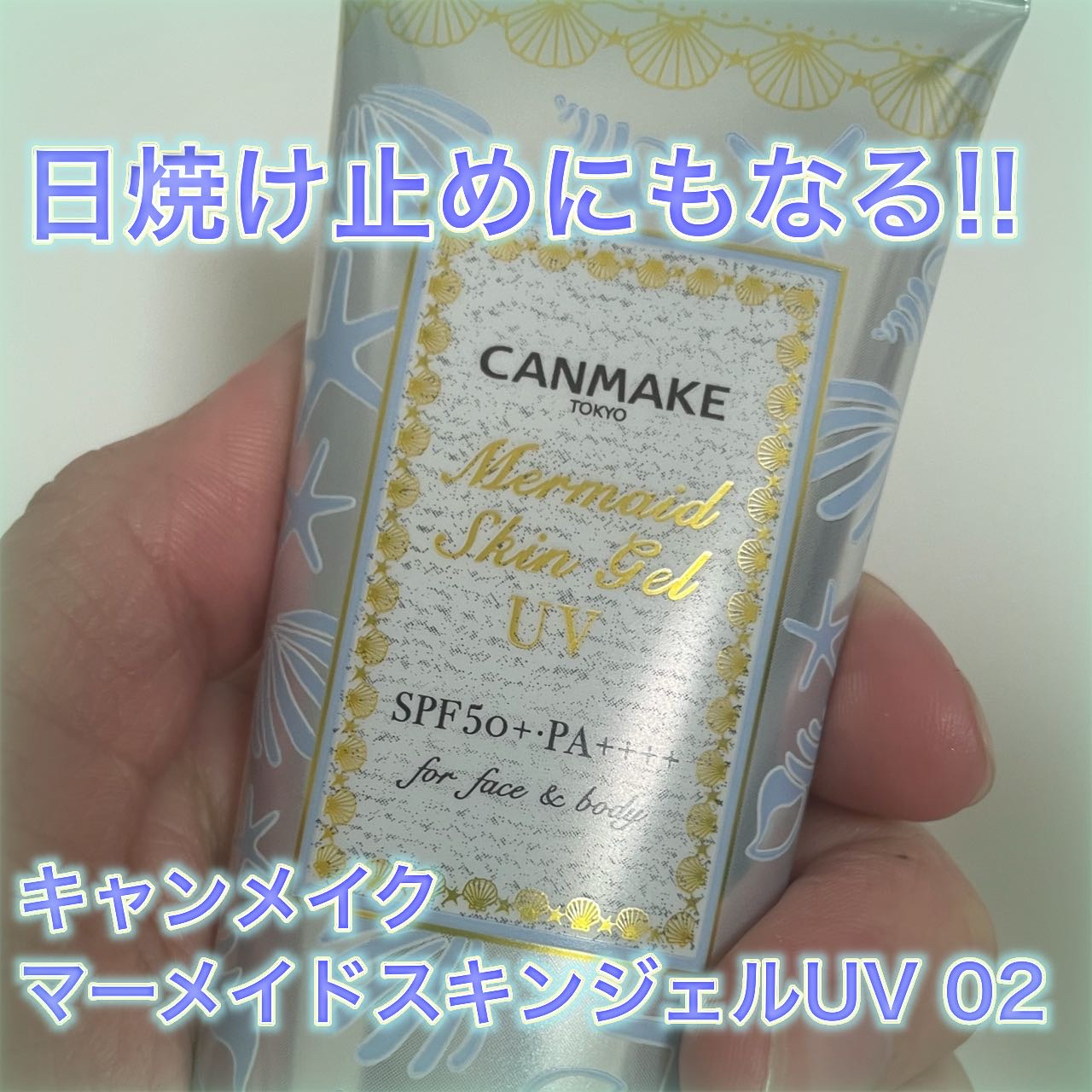 マーメイドスキンジェルUV/キャンメイク/日焼け止めジェルを使ったクチコミ（1枚目）