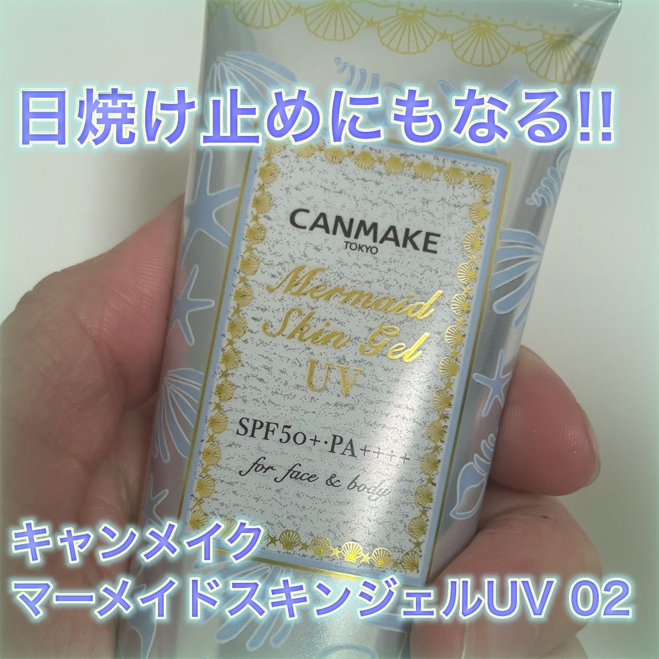 マーメイドスキンジェルUV/キャンメイク/日焼け止めジェルを使ったクチコミ(1枚目)