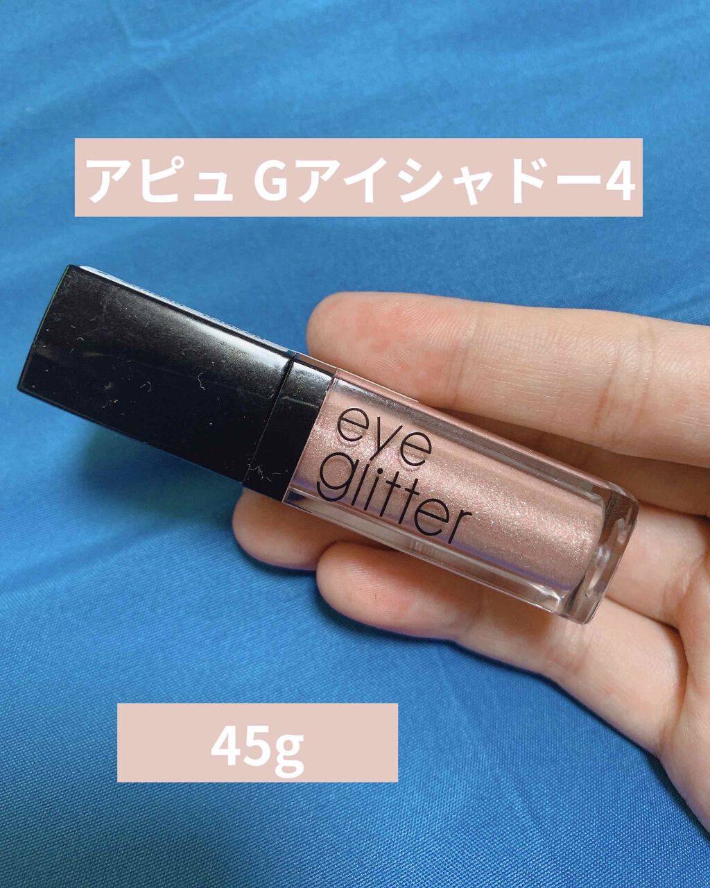 アイグリッター/A’pieu/グリッターを使ったクチコミ（1枚目）