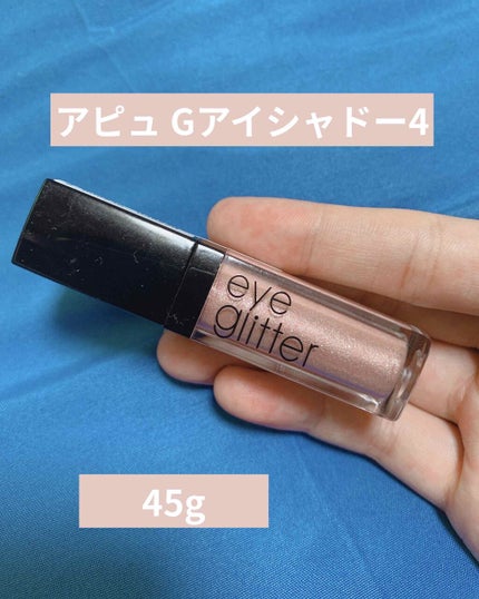 アイグリッター/A’pieu/グリッターを使ったクチコミ(1枚目)