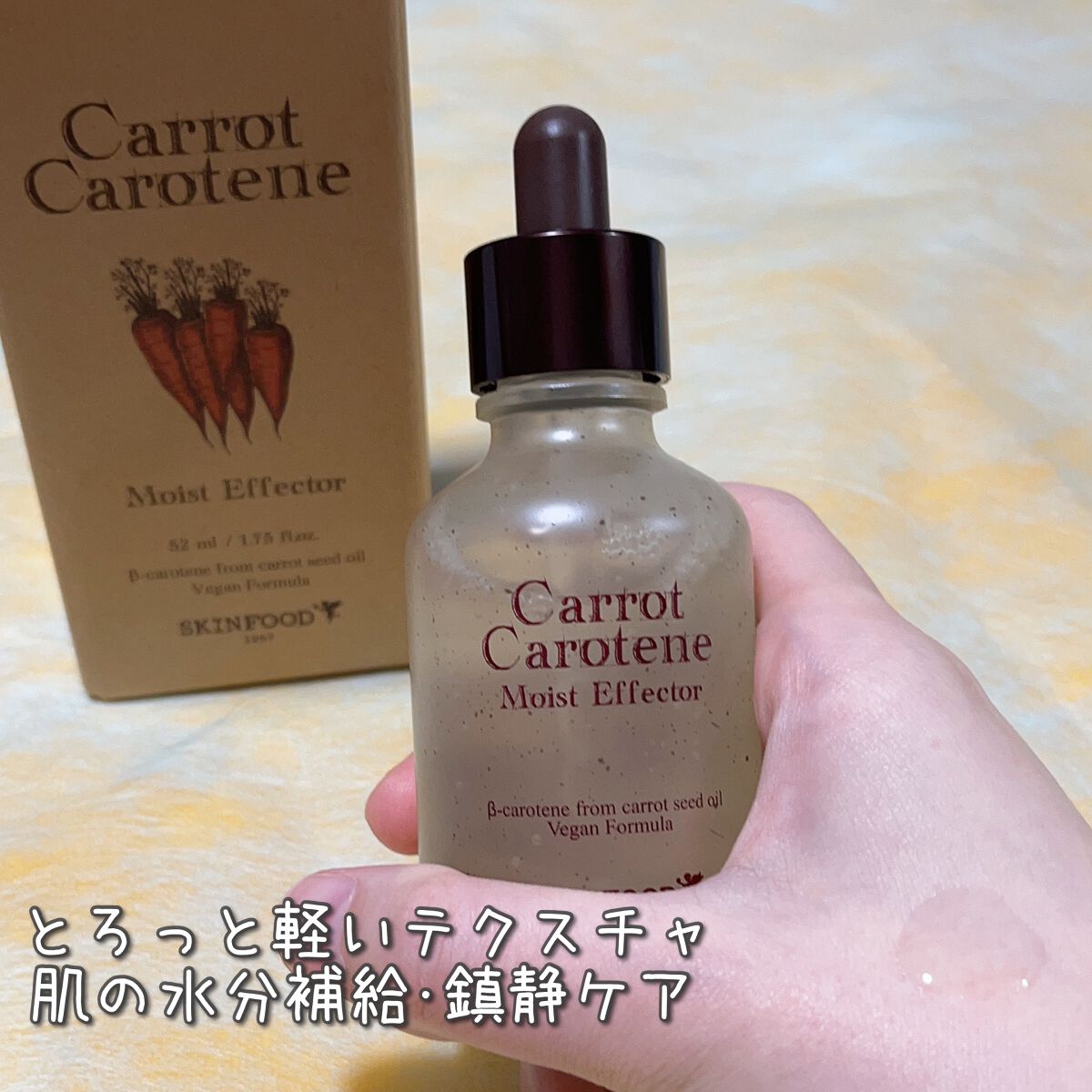 キャロットカロテン モイストエフェクター/SKINFOOD/美容液を使ったクチコミ（2枚目）