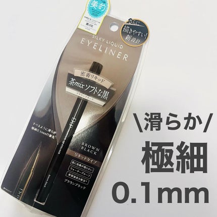 シルキーリキッドアイライナーWP/D-UP/リキッドアイライナーを使ったクチコミ(1枚目)