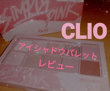 今更感が強いですが、今回は CLIOアイシャドウパレット01 SIMPLYPINK
のレビューをしていきたいと思います😝

こちらはQoo10というサイトで、購入しました！
（2000円かからないくらい