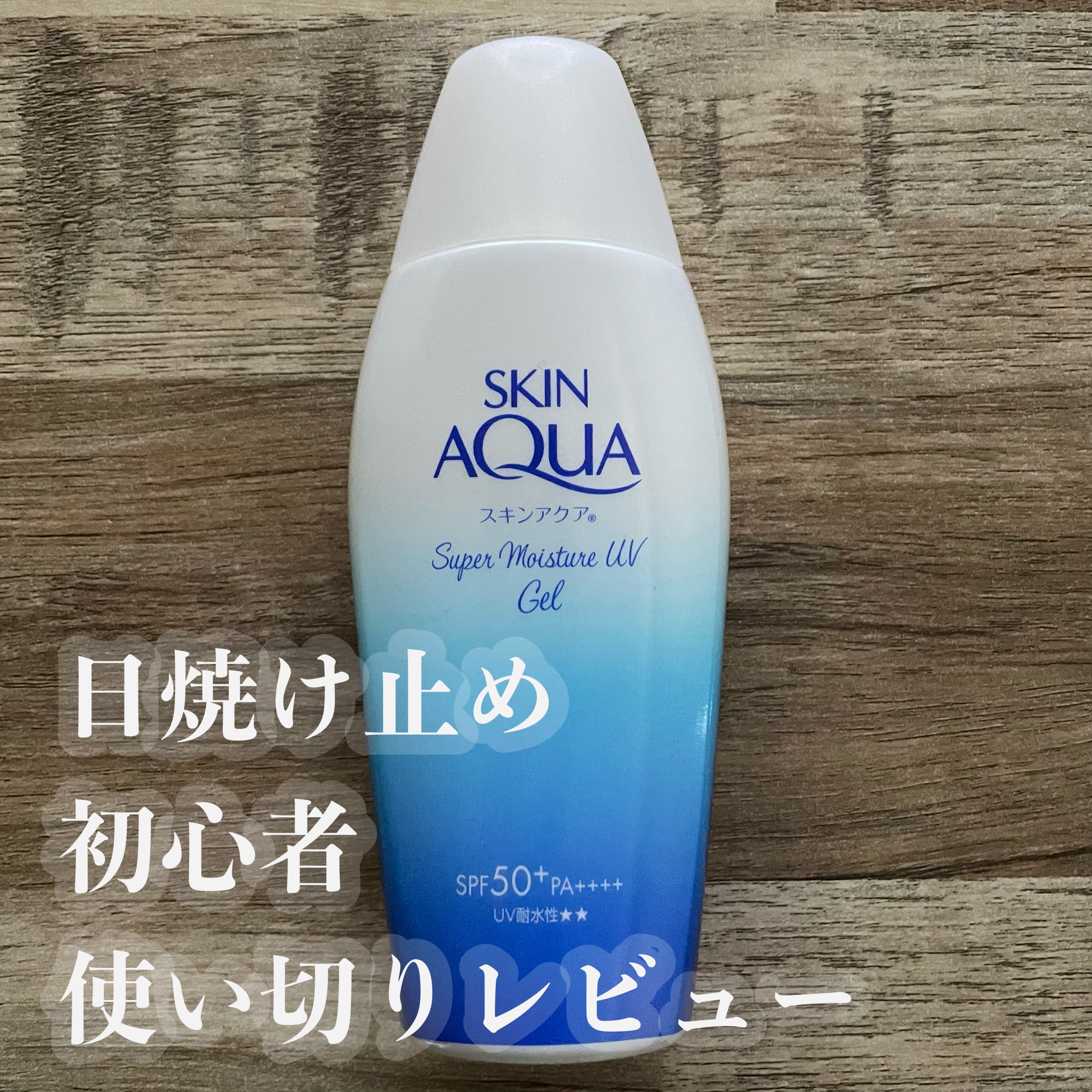 スキンアクア スーパーモイスチャージェル/スキンアクア/日焼け止めジェルを使ったクチコミ（1枚目）