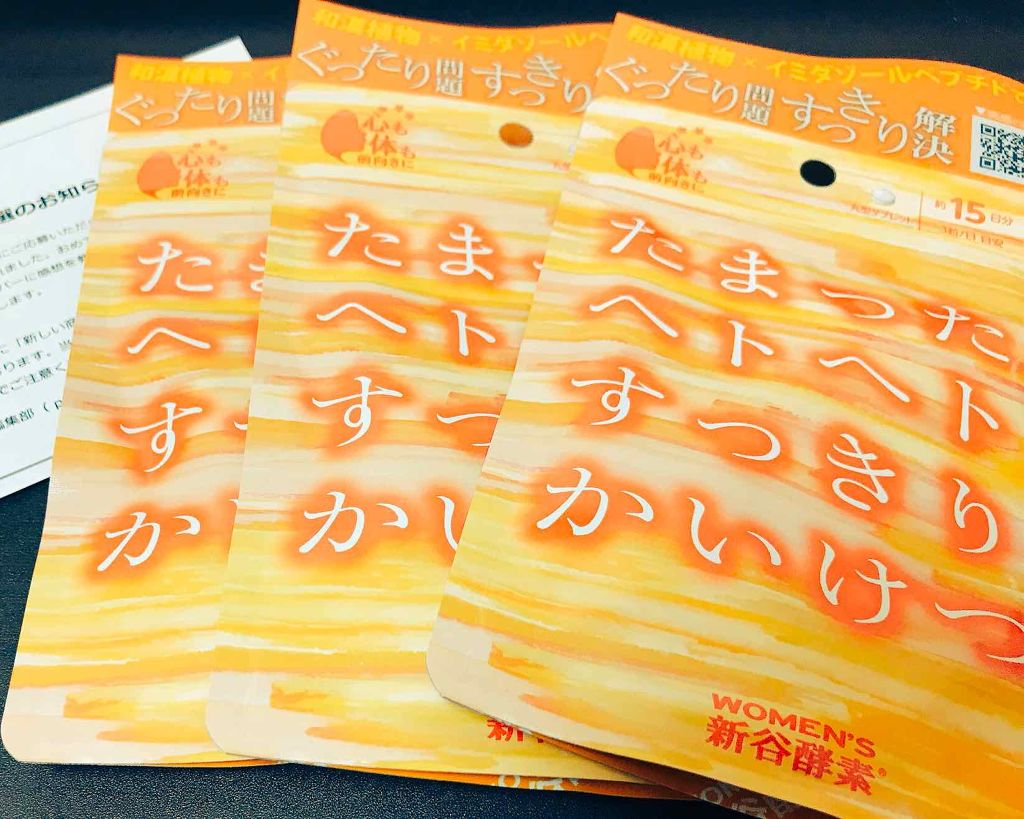 たまったヘトヘトすっきりかいけつ/新谷酵素/健康サプリメントを使ったクチコミ（1枚目）